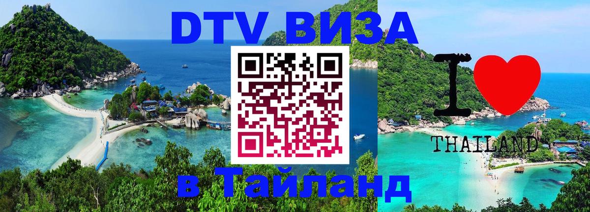 Купить DTV визу в Таиланд 